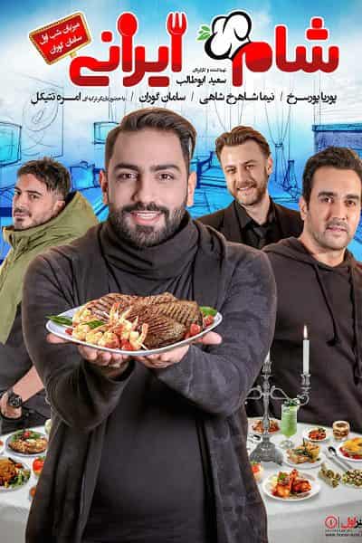 دانلود رایگان قسمت اول مسابقه شام ایرانی 99