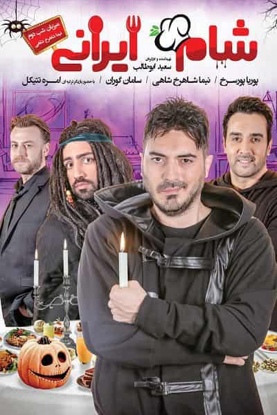 دانلود رایگان قسمت دوم مسابقه شام ایرانی 99