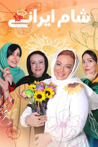 دانلود رایگان قسمت سی ام مسابقه شام ایرانی 99