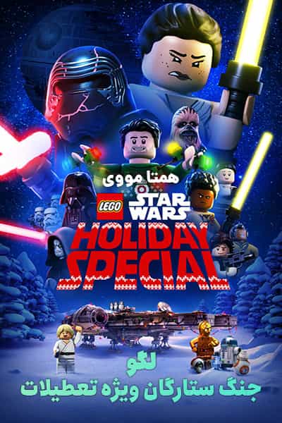 دانلود انیمیشن The Lego Star Wars Holiday Special 2020 (لگو جنگ ستارگان ویژه تعطیلات) دوبله فارسی