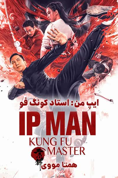 دانلود فیلم Ip Man: Kung Fu Master 2020