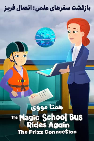 دانلود انیمیشن The Magic School Bus Rides Again: The Frizz Connection 2020