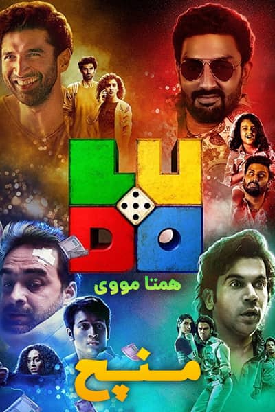 دانلود فیلم Ludo 2020 (منچ) دوبله فارسی