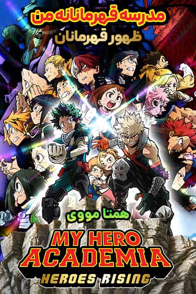 دانلود انیمیشن My Hero Academia: Heroes Rising 2019