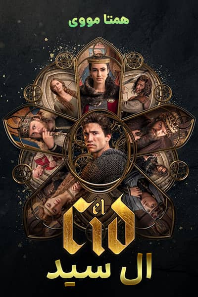 دانلود سریال El Cid 2020