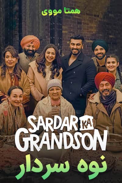 دانلود فیلم Sardar Ka Grandson 2021