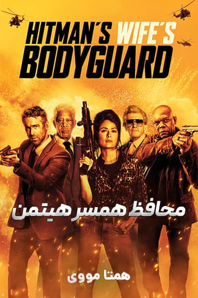 دانلود فیلم The Hitman’s Wife’s Bodyguard 2021