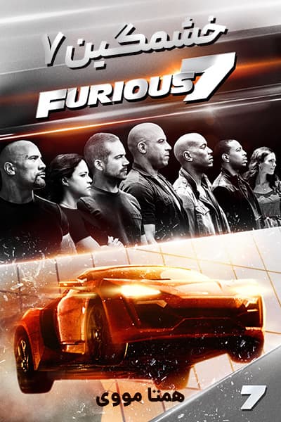 دانلود فیلم Furious 7 2015