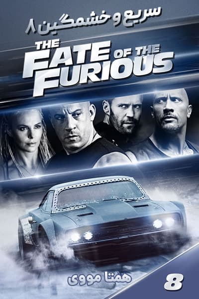 دانلود فیلم سریع و خشمگین 8 دوبله فارسی The Fate of the Furious 2017