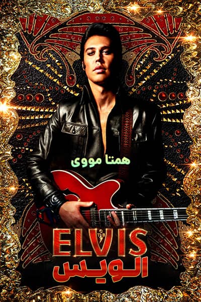 دانلود فیلم Elvis 2022